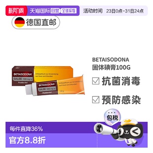 欧洲直邮德国Betaisodona固体碘膏100g伤口抗菌感染消炎杀菌药膏