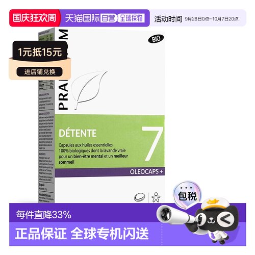欧洲直邮法国 PRANAROM普罗芳7号精油胶囊30粒缓解压力促进睡眠