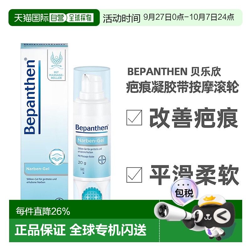 欧洲直邮德国拜耳Bepanthen贝乐欣祛疤凝胶20g修复淡疤痕按摩滚珠