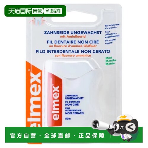 欧洲直邮德国药房elmex无蜡牙线50m去除牙垢保持口腔清洁预防龋齿