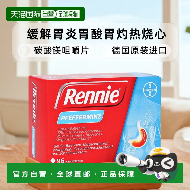 欧洲直邮德国药房Rennie胃药碳酸镁咀嚼片96粒胃炎胃酸胃灼热烧心