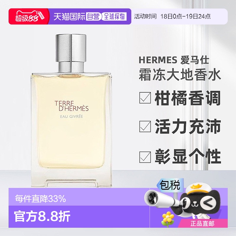 欧洲直邮HERMES爱马仕霜冻大地男士香水芳香柑橘调EDP50/100ml