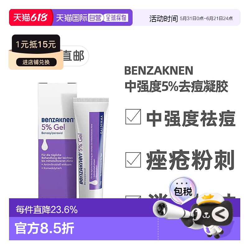 欧洲直邮德国Benzaknen班赛5%祛痘控油凝胶15g青春痘痤疮粉刺清痘