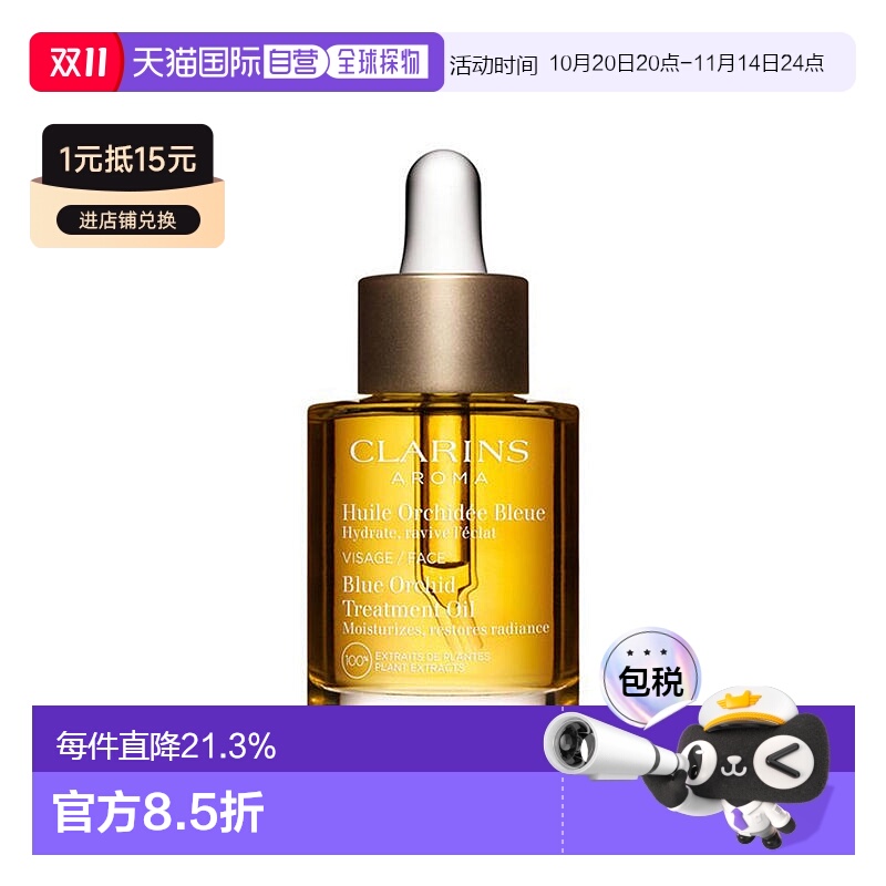 Clarins娇韵诗莲花/三檀面部护理油舒缓30ml正品
