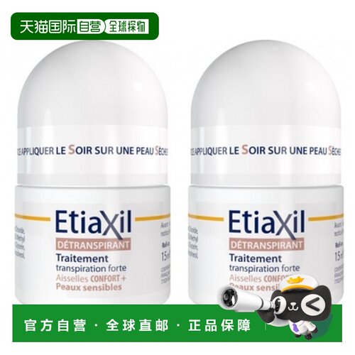 欧洲直邮“Etiaxil/安涂身 舒适止汗液（敏感肌肤专用）腋下正品