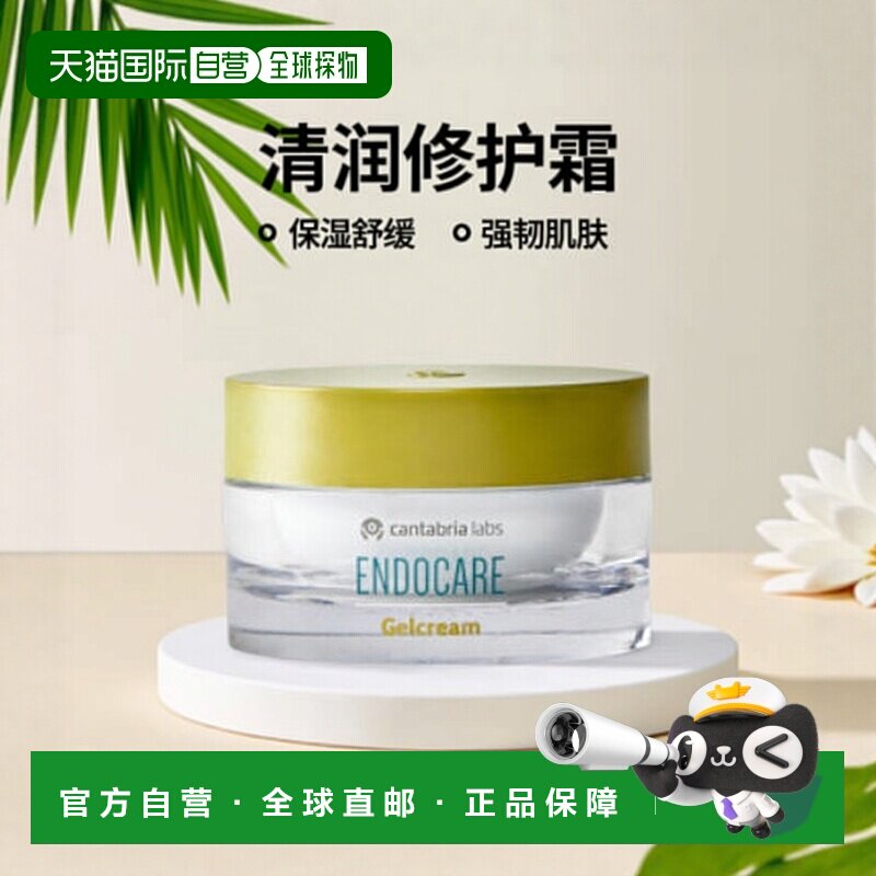 西班牙直邮西班牙ENDOCARE安多可清润修护霜30g舒缓保湿强韧正品