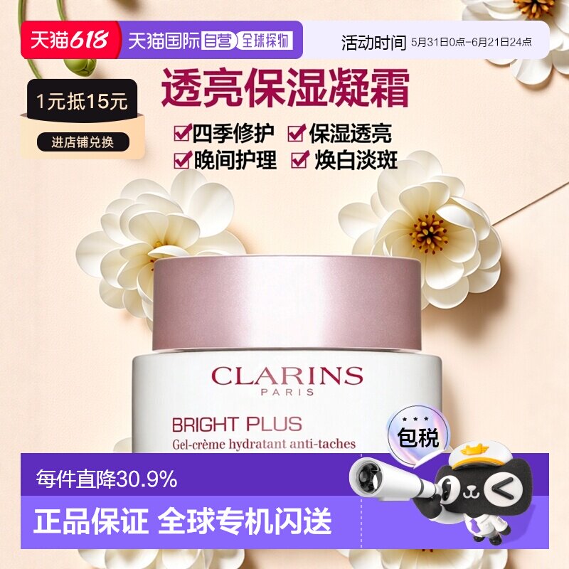 欧洲直邮Clarins娇韵诗透亮焕白淡斑保湿凝霜50ml光芒晚安霜正品