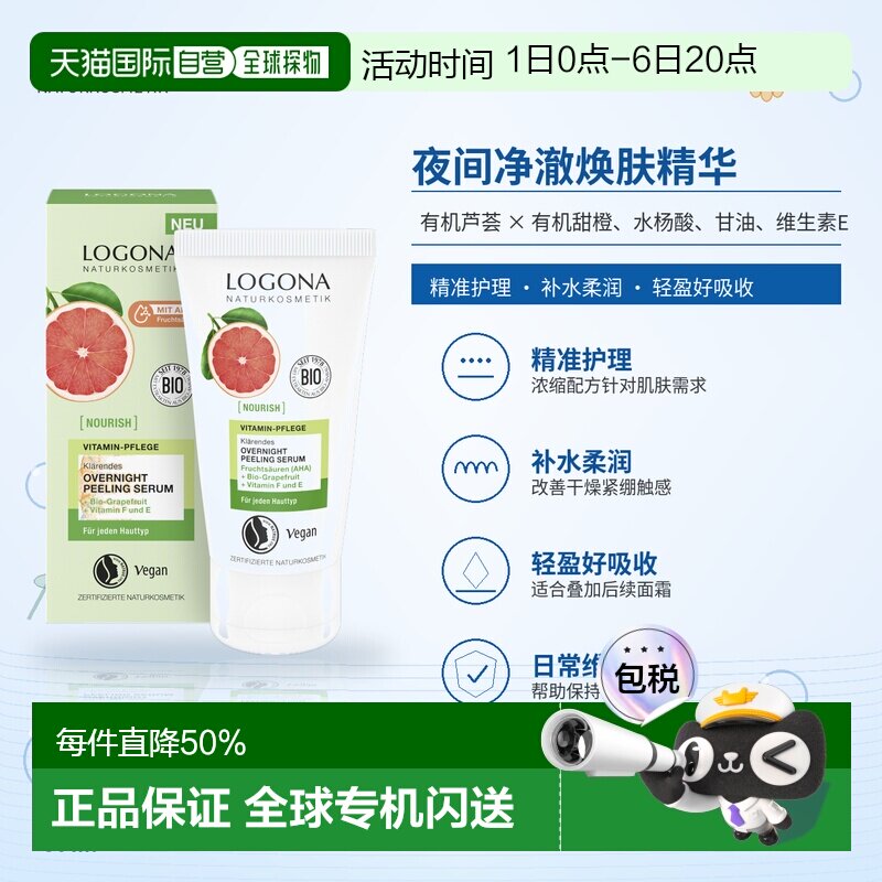 欧洲直邮德国 LOGONA NOURISH 夜间净澈焕肤精华 50 ml正品图片