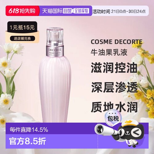 欧洲直邮cosme decorte黛珂牛油果乳液 滋润控油150/300ML正品