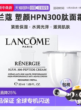 欧洲直邮LANCOME 兰蔻 塑颜HPN300肽面霜 紧致保湿50ml替芯正品
