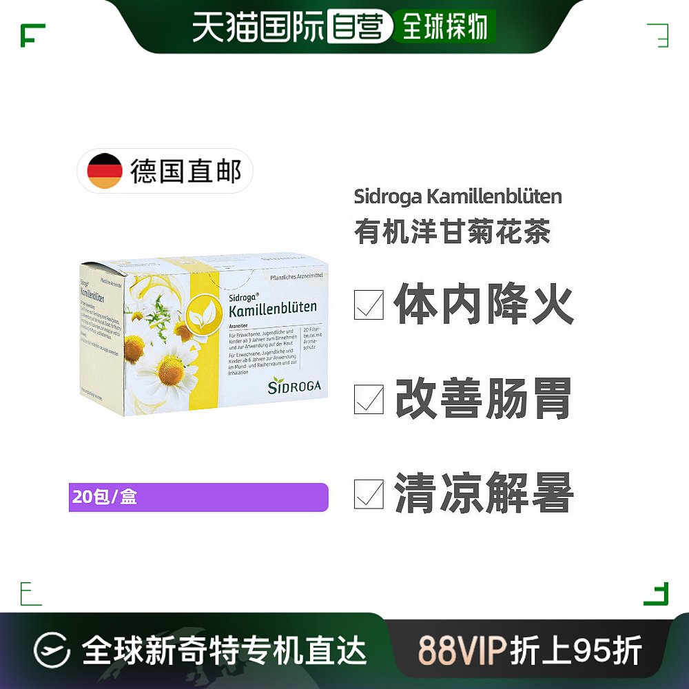 欧洲直邮德国药房Sidroga有机洋甘菊花茶降火改善肠胃不适20包