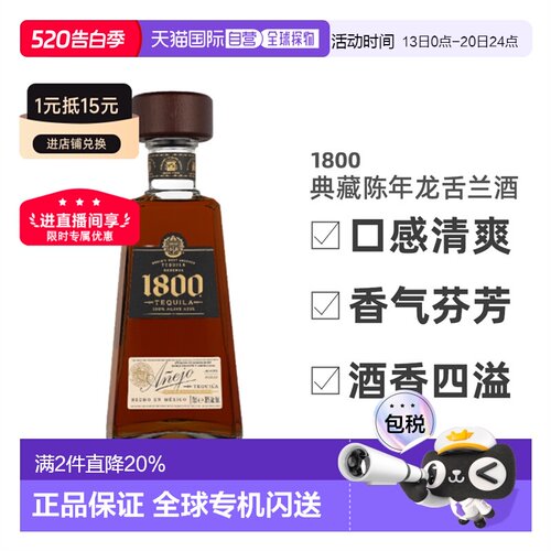 欧洲直邮1800典藏陈年龙舌兰酒38%700ml进口洋酒口感清爽顺滑