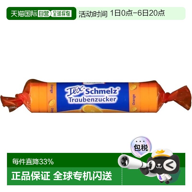欧洲直邮德国药房TexSchmelz固体葡萄糖粒33g橙味低血糖恢复体能