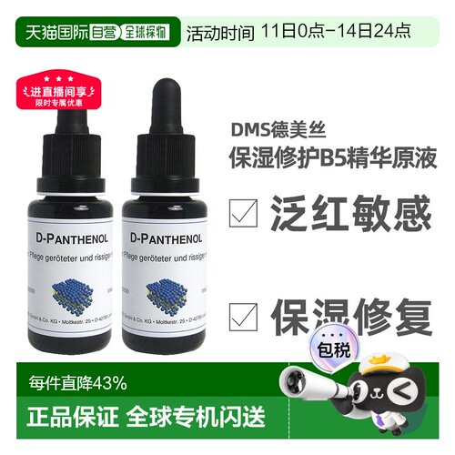 欧洲直邮DMS德美丝B5精华原液20ml平衡水油修护微脂囊维生素泛醇
