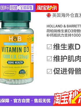 英国HB荷柏瑞维生素D3骨骼补钙抵抗力支持1000iu240片