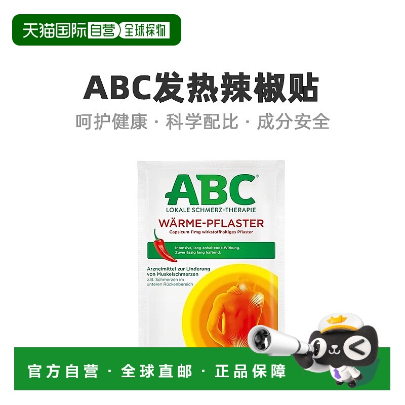 德国ABC发热辣椒膏药贴1片腰肩颈肌肉关节止痛舒缓紧张持久外用