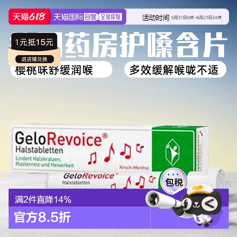 欧洲直邮德国药房GeloRevoice保护声带护嗓含片樱桃20粒舒缓润喉