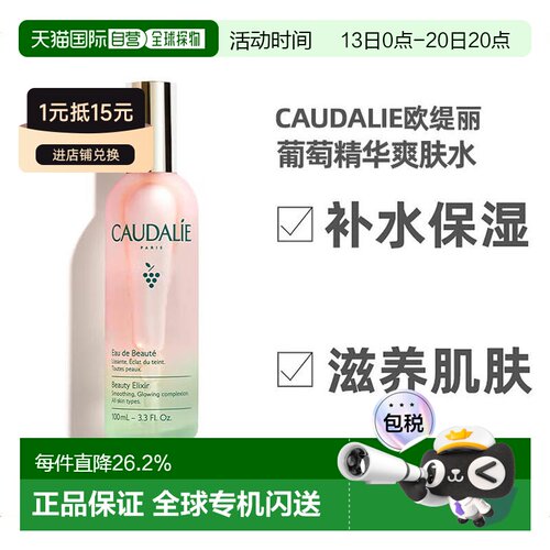欧洲直邮caudalie葡萄100ML精华