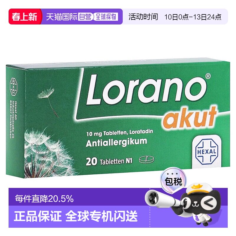 欧洲直邮德国Lorano氯雷他定抗过敏药 花粉过敏/荨麻疹/皮肤过敏