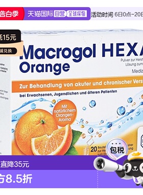 欧洲直邮德国药房赫素Hexal聚乙二醇便秘通便排便孕妇冲剂20包