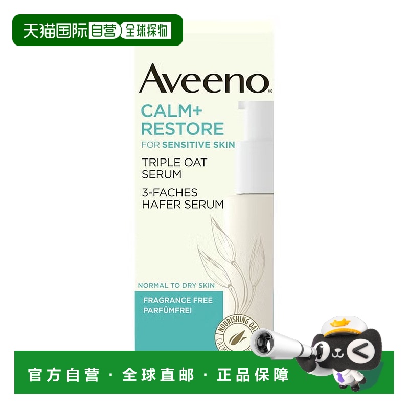 欧洲直邮Aveeno艾惟诺艾维诺三重燕麦修护精华液30ml敏感肌强屏障