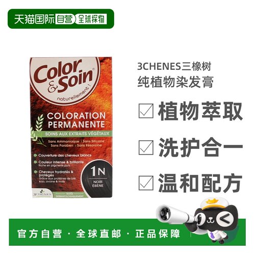 欧洲直邮3Chenes三橡树滋养染发膏135ml乌木黑经典遮白发保湿正品