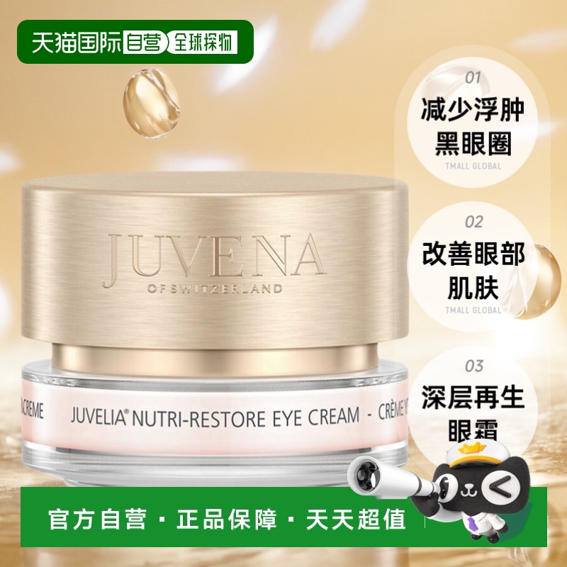 欧洲直邮JUVENA柔俪兰眼霜焕新  15ml正品