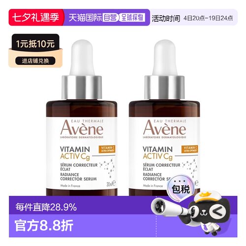 欧洲直邮Avene雅漾cg亮白抗衰精华液30mlx2提亮淡斑告白礼物正品