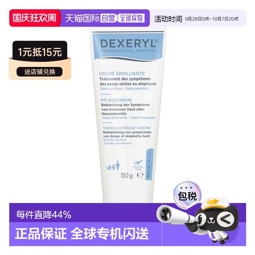 欧洲直邮德国药房Dexeryl护蕾特异性皮炎护肤霜50g缓解干裂瘙痒