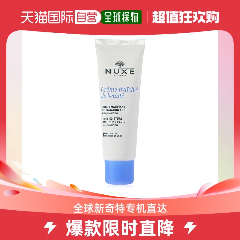 欧洲直邮Nuxe欧树乳液鲜奶霜50ml48小时持续保湿系列保湿舒缓清新
