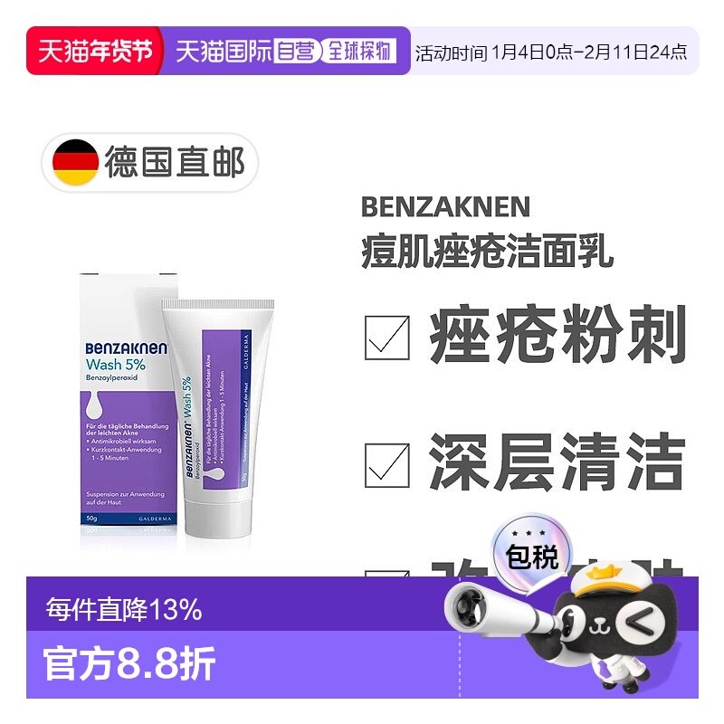 欧洲直邮德国Benzaknen班赛痘肌痤疮深度洁面乳50g效期26年9月,OTC药品/国际医药,国际皮肤科药品,淘宝优惠券,粉丝福利购,淘宝优惠卷
