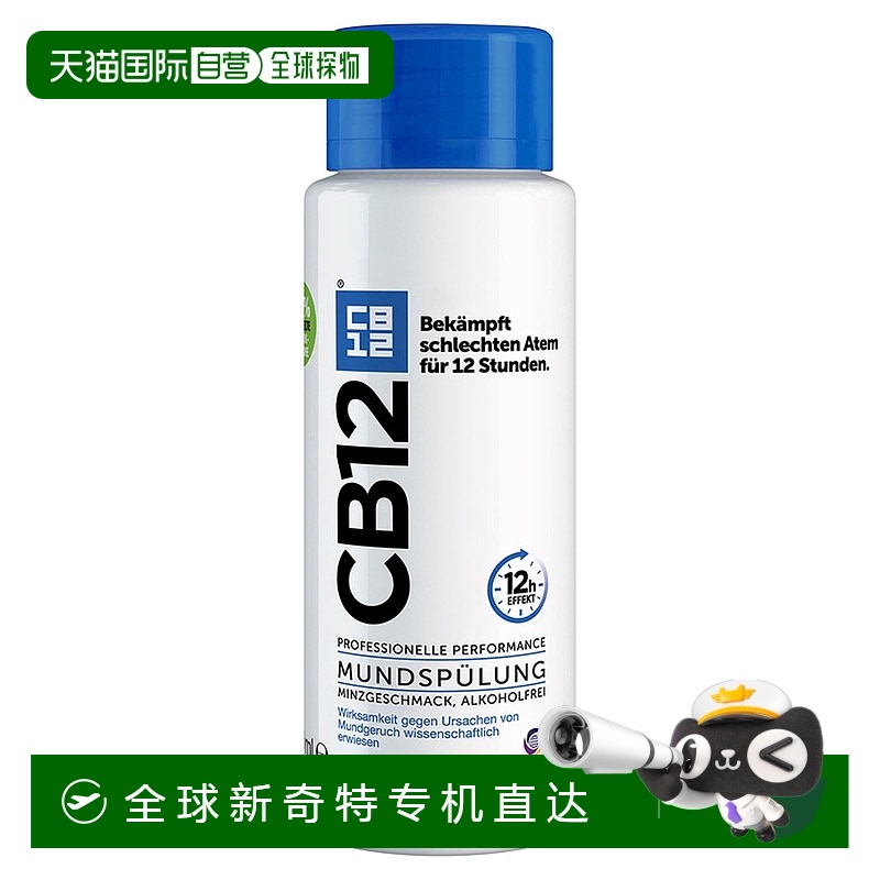 欧洲直邮德国药房CB12净味漱口水250ml清除口臭除菌抗菌口气清新