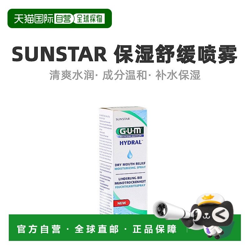 自营｜Sunstar盛势达透明质酸口腔喷雾保湿舒缓口腔干燥50ml/瓶,医疗器械,口咽类修复品,淘宝优惠券,粉丝福利购,淘宝优惠卷