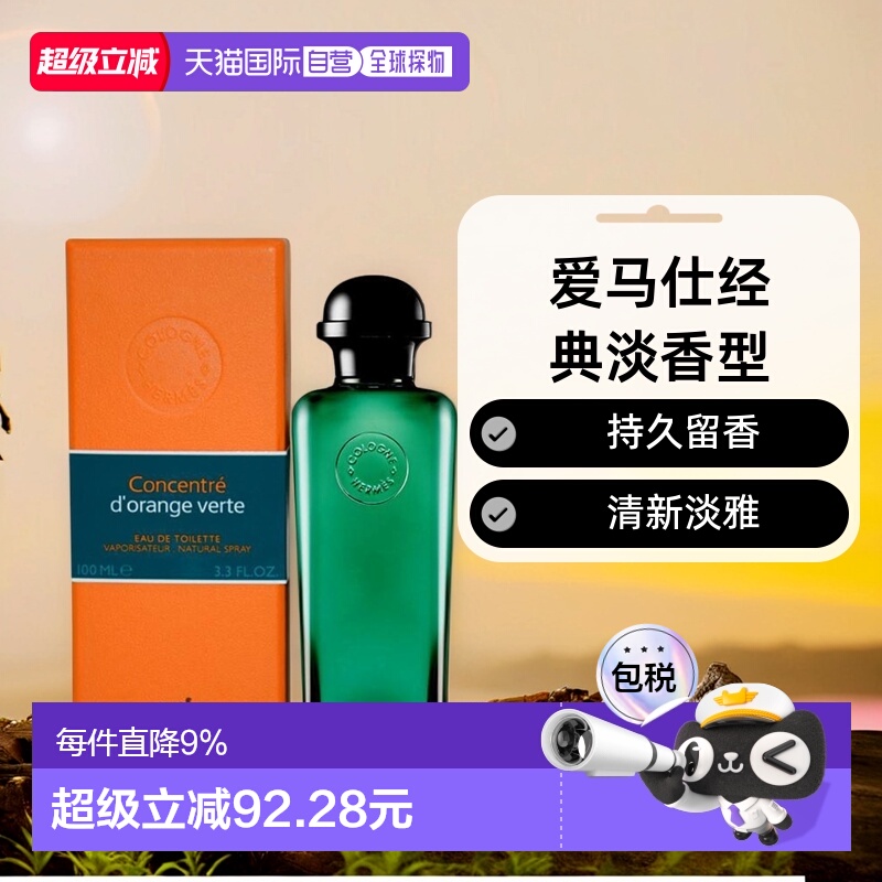 欧洲直邮Hermes爱马仕橘绿之泉EDT淡香水清新淡雅持久100ml正品
