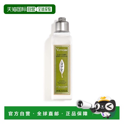 香港直邮L'occitane欧舒丹马鞭草清新身体乳滋润滋养肌肤正品