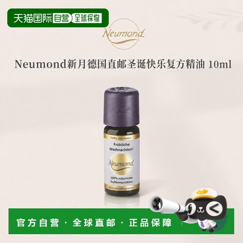 欧洲直邮Neumond新月德国圣诞快乐精油10ml正品复方甜橙