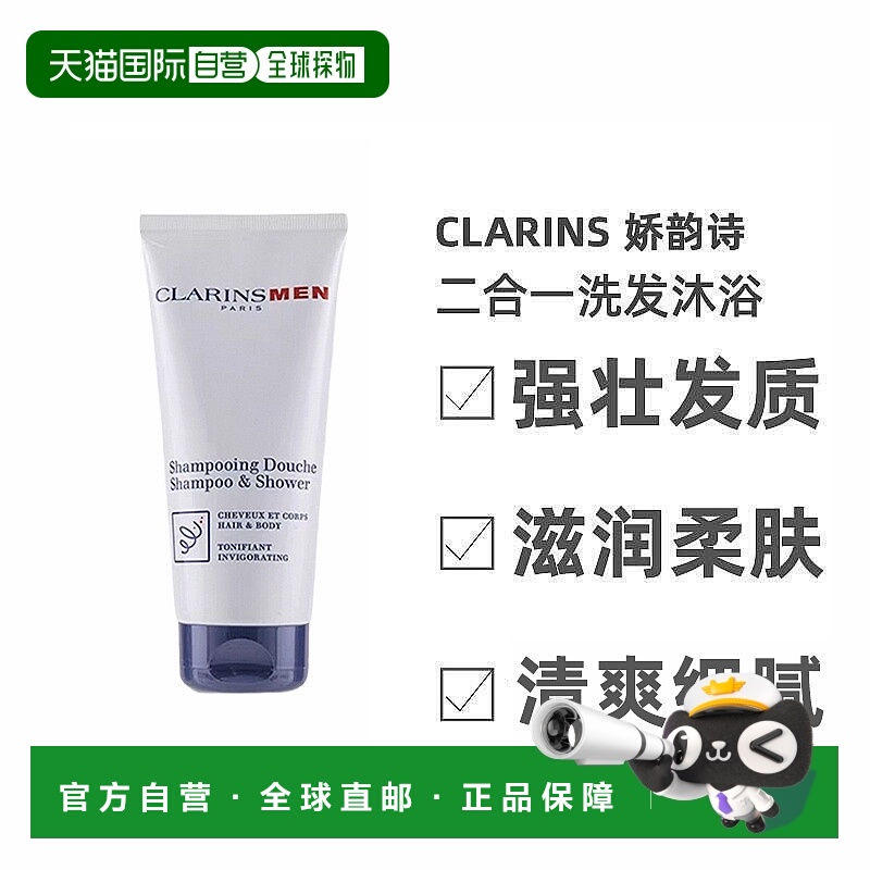 欧洲直邮Clarins娇韵诗二合一洗发沐浴200ml滋润头发清爽细腻新款