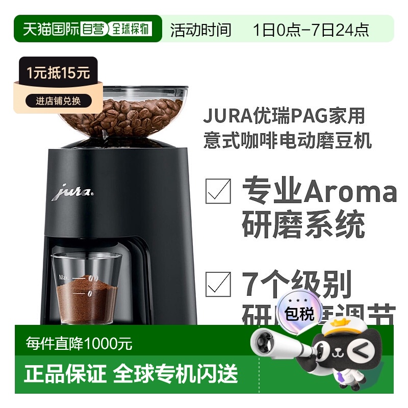 自营｜JURA优瑞PAG家用意式咖啡电动磨豆机自动研磨