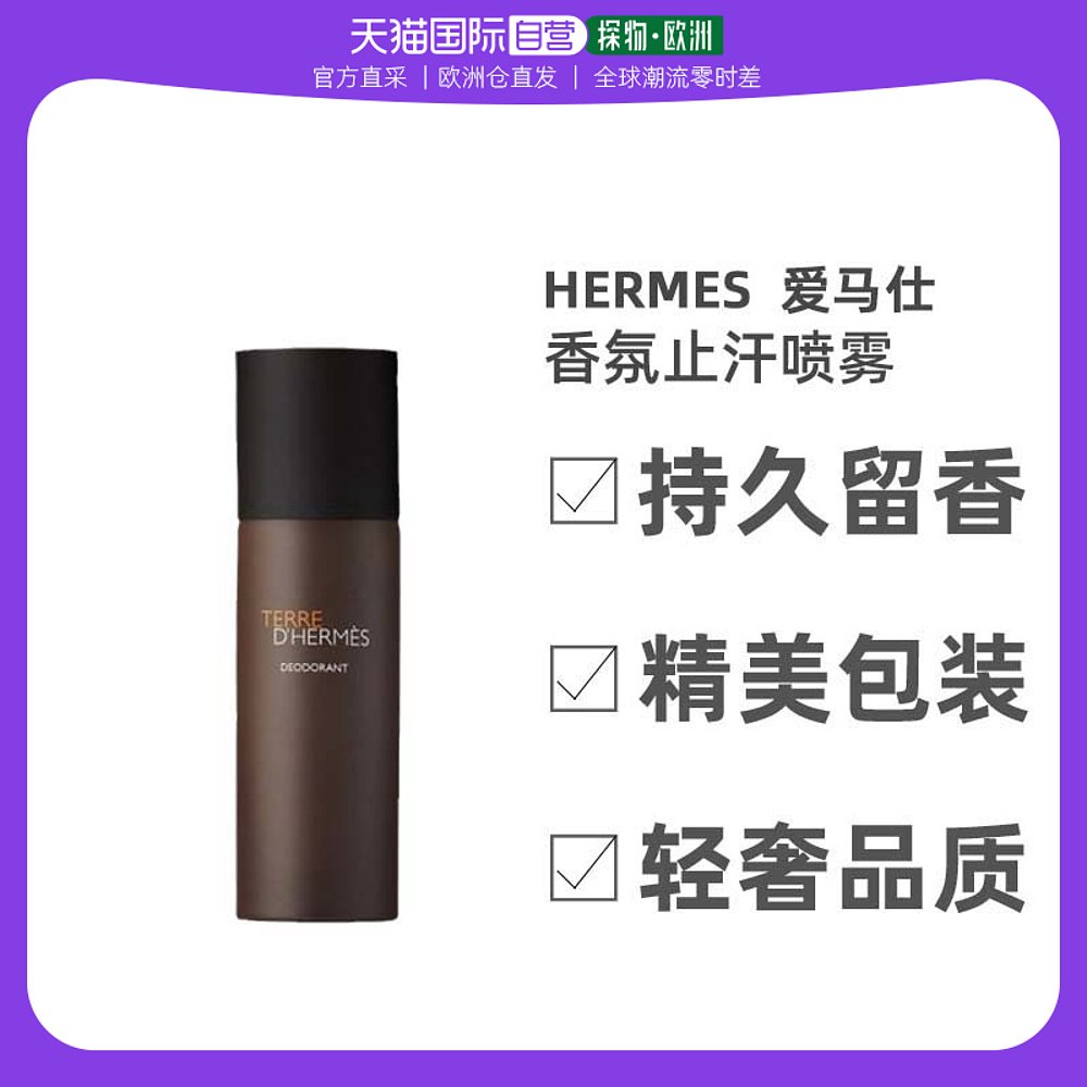 欧洲直邮Hermes爱马仕大地男士香氛止汗喷雾150ml香体固体德国