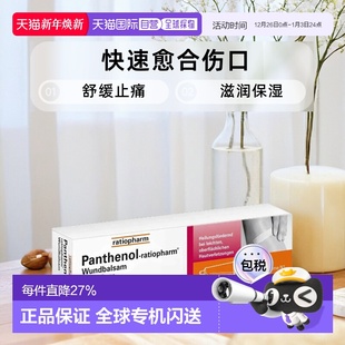欧洲直邮ratiopharm泛醇皮肤粘膜伤口快速愈合伤口膏35g
