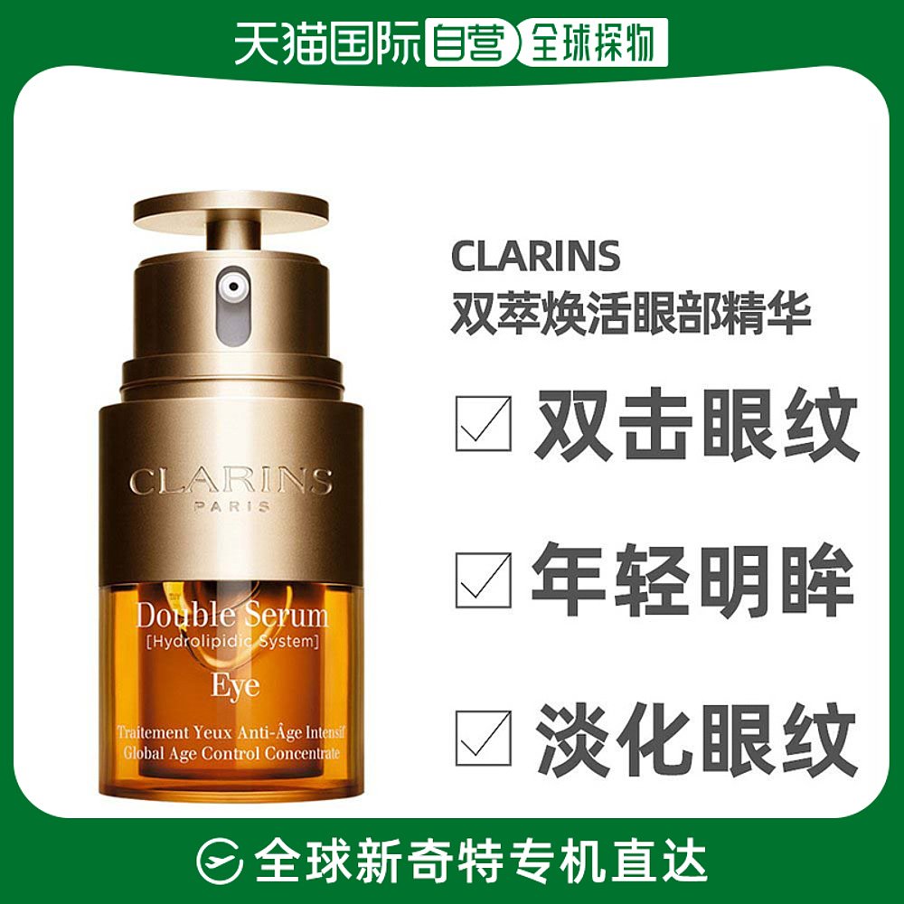 香港直邮CLARINS娇韵诗双萃焕活眼部精华20ml