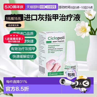 德国Ciclopoli手足甲癣皮肤真菌灰指甲治疗液6.6ml环吡酮