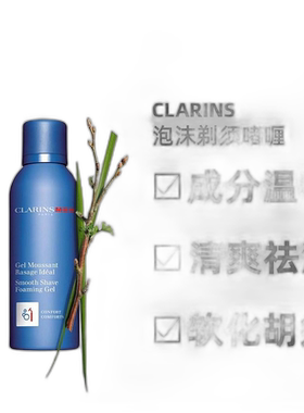 欧洲直邮Clarins娇韵诗男士泡沫剃须啫喱滋养细腻光滑轻盈150ml