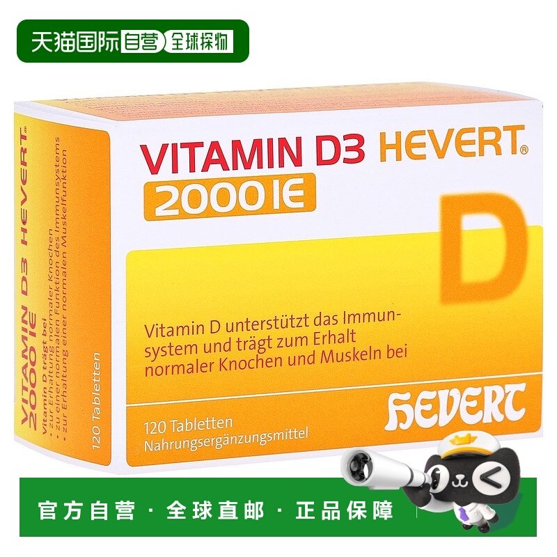 欧洲直邮德国药房HEVERT维D3补钙2000IE免疫力腰腿骨骼健康片120