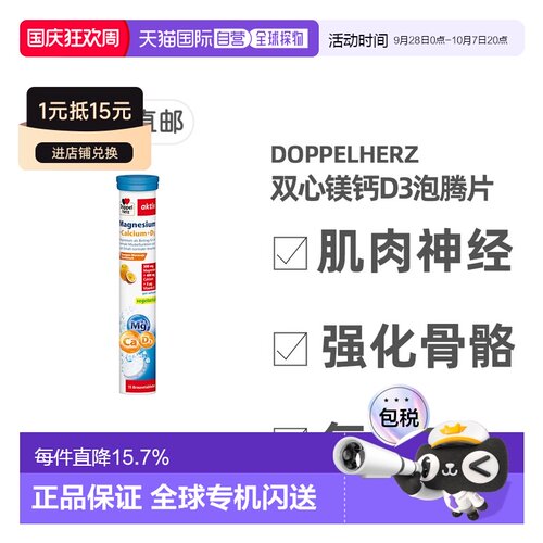 欧洲直邮德国双心Doppelherz补镁+钙泡腾片15粒维D3防腿抽筋元素