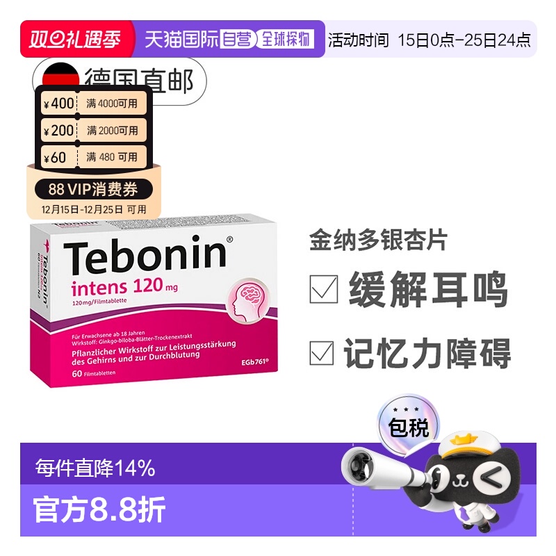 欧洲直邮德国Tebonin德葆宁金纳多120mg记忆力补脑60粒银杏提取物
