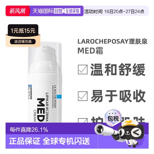 欧洲直邮la roche posay理肤泉MED霜舒缓30毫升正品效期至27.4