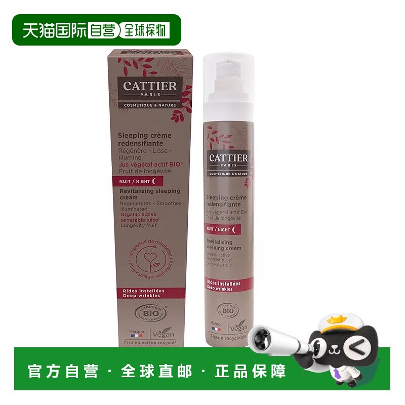 欧洲直邮Cattier加帝耶抗衰老睡眠有机紧致霜 50ml正品滋润