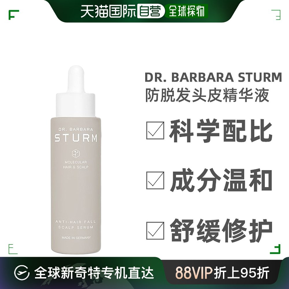 自营｜Dr. Barbara Sturm防脱发头皮精华液滋养修护光泽50ml