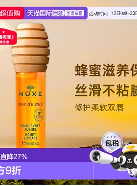 欧洲直邮Nuxe欧树蜂蜜唇油唇蜜10ml 滋润保湿护理唇膏润唇膏正品